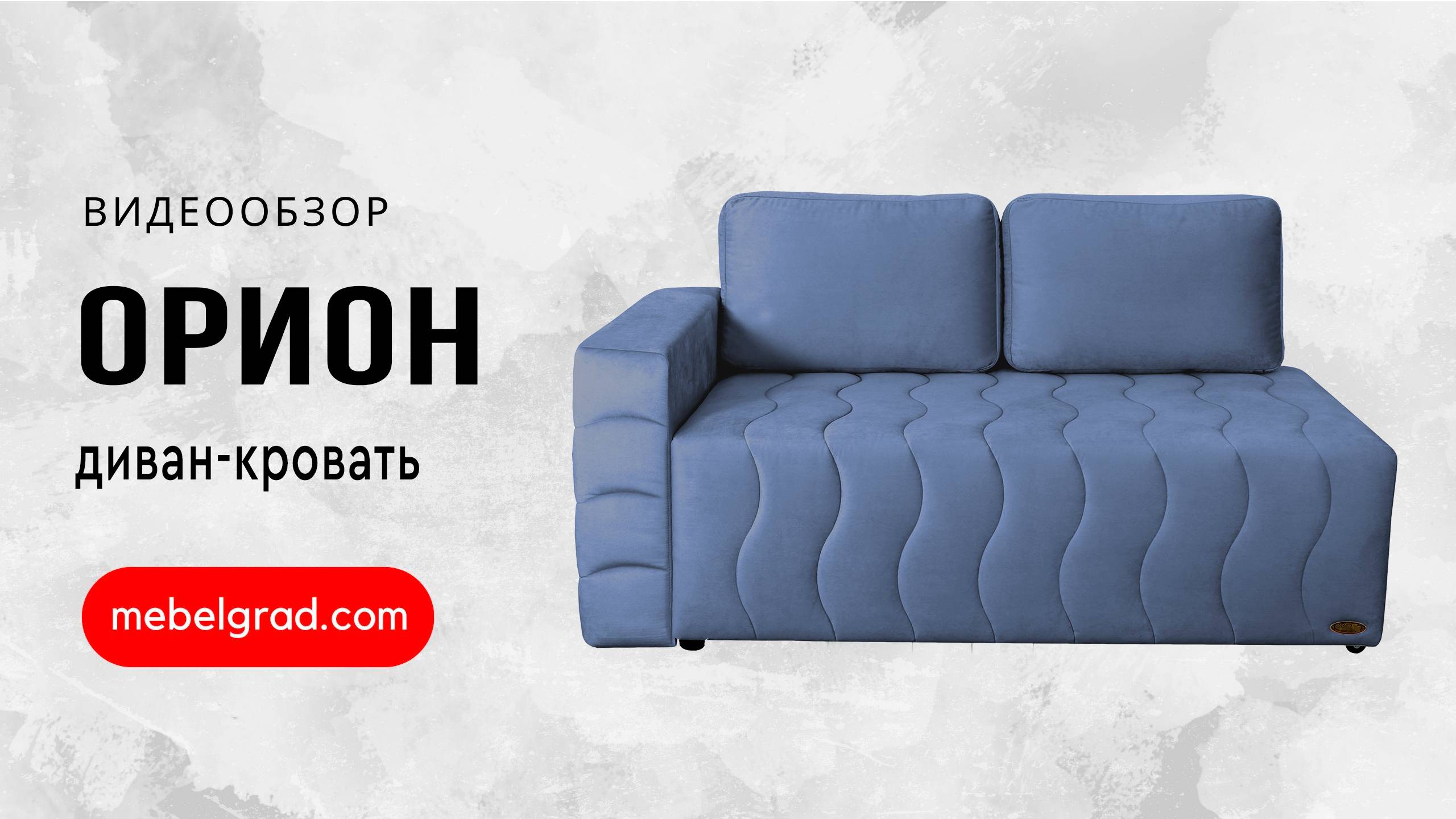 Диван-кровать "Орион" СТАНДАРТ Вариант 4 Левый