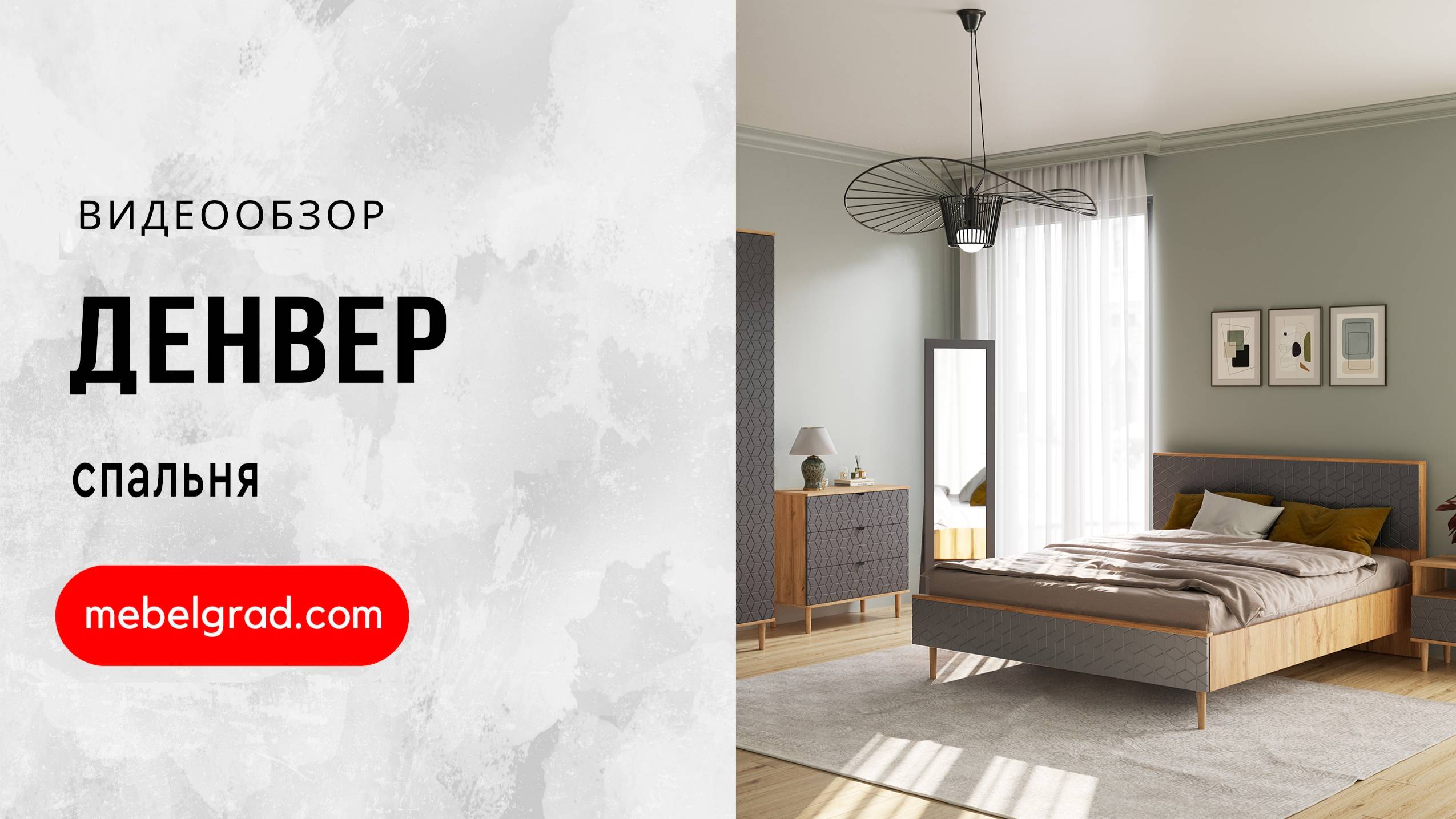 Спальный гарнитур "Денвер" композиция #2